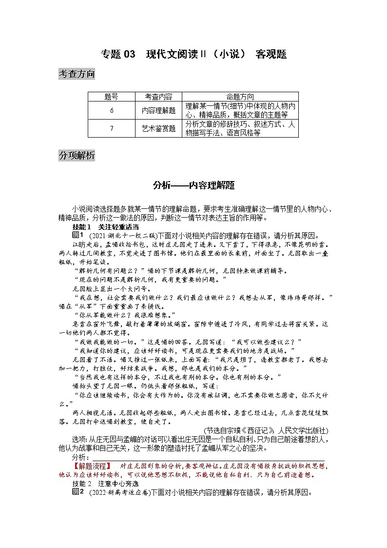 专题03  现代文阅读ⅱ（小说）客观题-高三语文考前60天考点能力透析与提升（新高考）（解析版）第1页