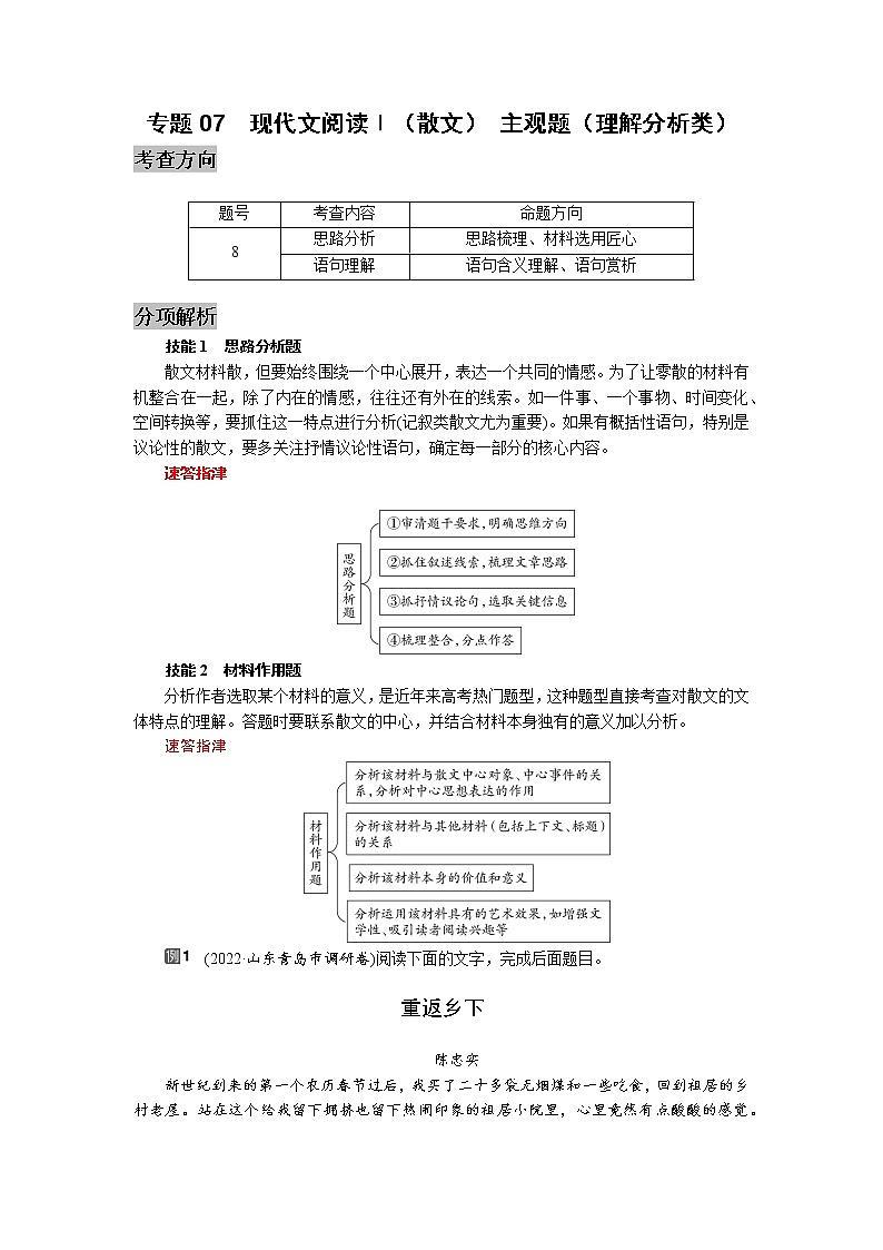 专题07  现代文阅读ⅱ（散文）主观题（理解分析类）-高三语文考前60天考点能力透析与提升（新高考）（解析版）第1页