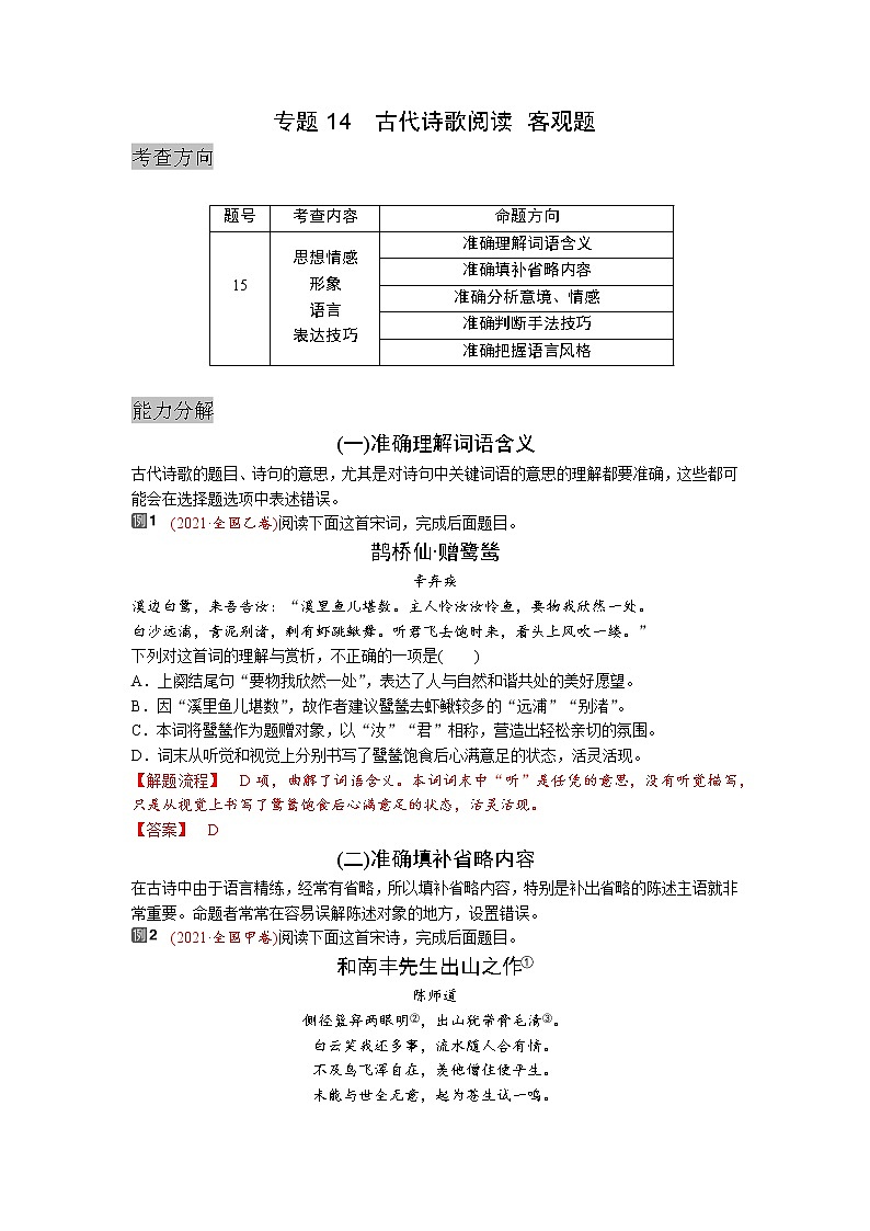 专题14  古诗鉴赏  客观题-高三语文考前60天考点能力透析与提升（新高考） （解析版）第1页