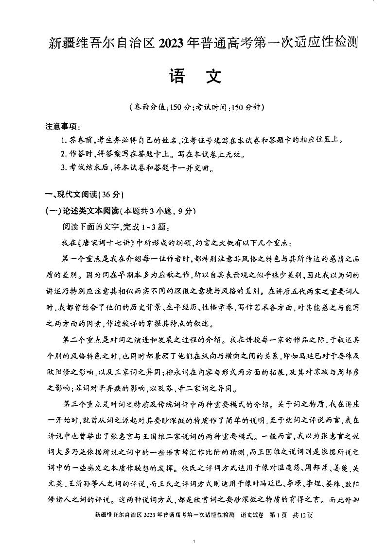 2023届新疆维吾尔自治区普通高考第一次适应性检测语文试题01