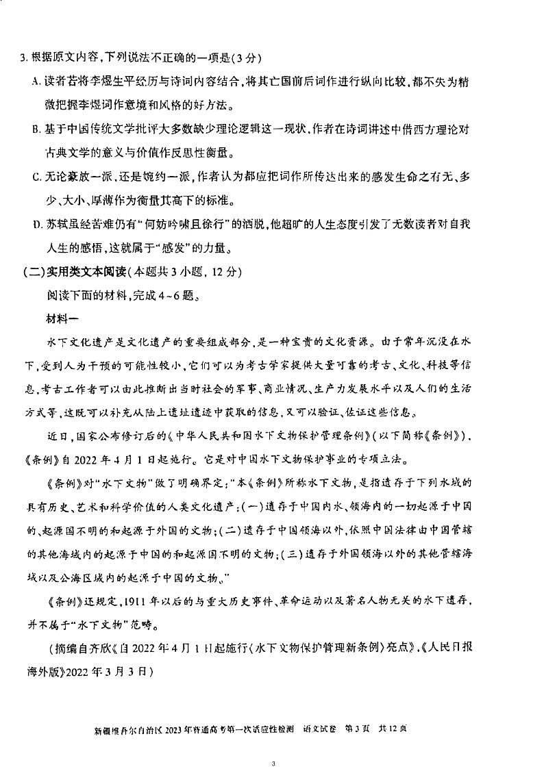 2023届新疆维吾尔自治区普通高考第一次适应性检测语文试题03