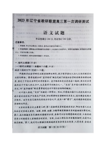 2023届辽宁省教研联盟高三第一次调研测试（一模）语文试题