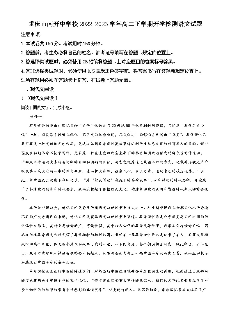 2023重庆市南开中学高二下学期开学考试语文试题含解析01