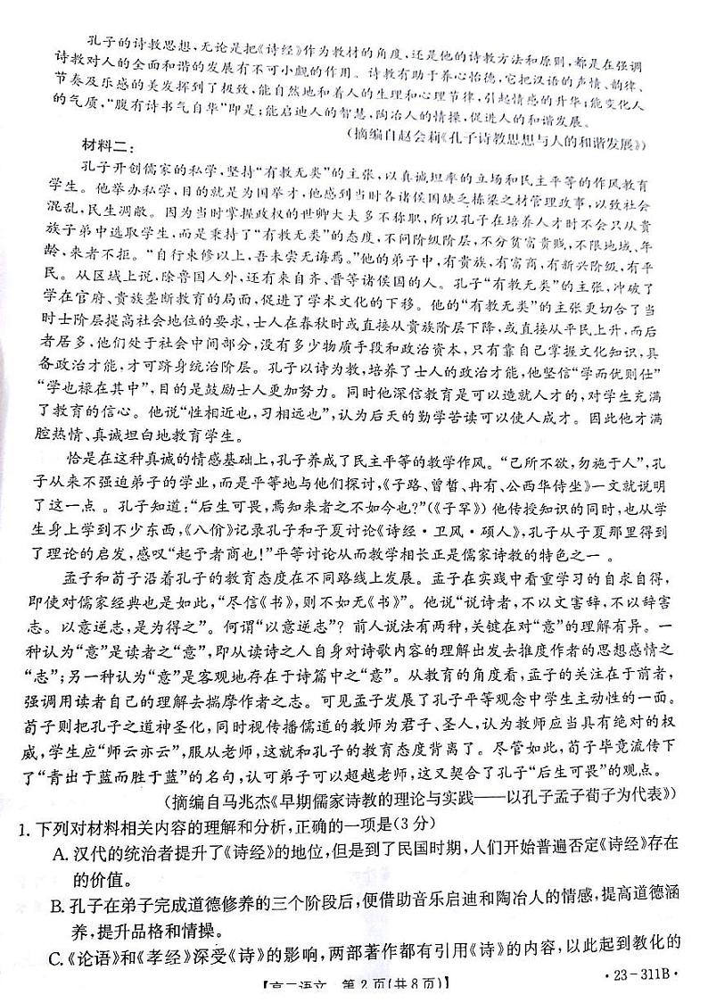 甘肃省白银市2022-2023学年高二下学期开学考（上学期期末）联考语文试题第2页