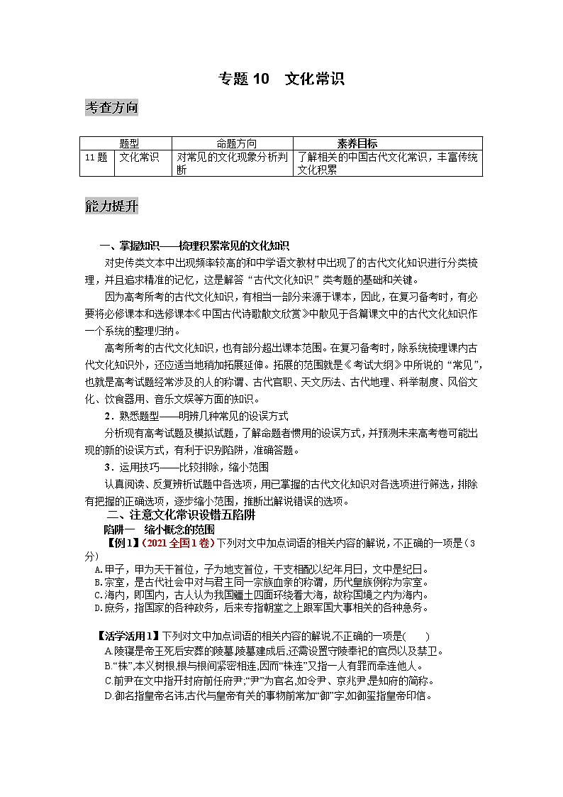 专题10  文言文阅读（文化常识）-高三考前60天考点能力透析与提升（新高考）（解析版）第1页