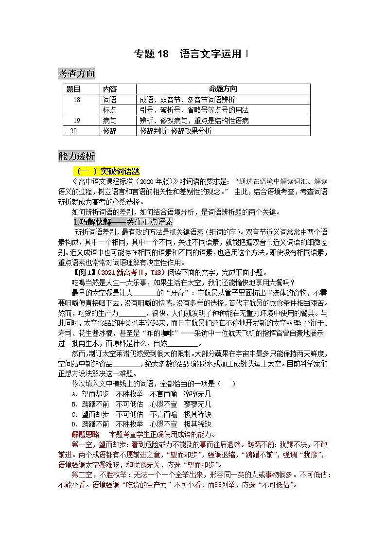 专题18  语言文字运用 情景语段Ⅰ-高三考前60天考点能力透析与提升（新高考）（解析版）第1页