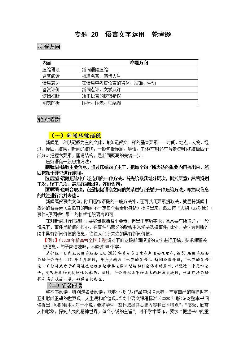 专题20  语言文字运用 轮考题型预测-高三考前60天考点能力透析与提升（新高考） （原卷版）第1页
