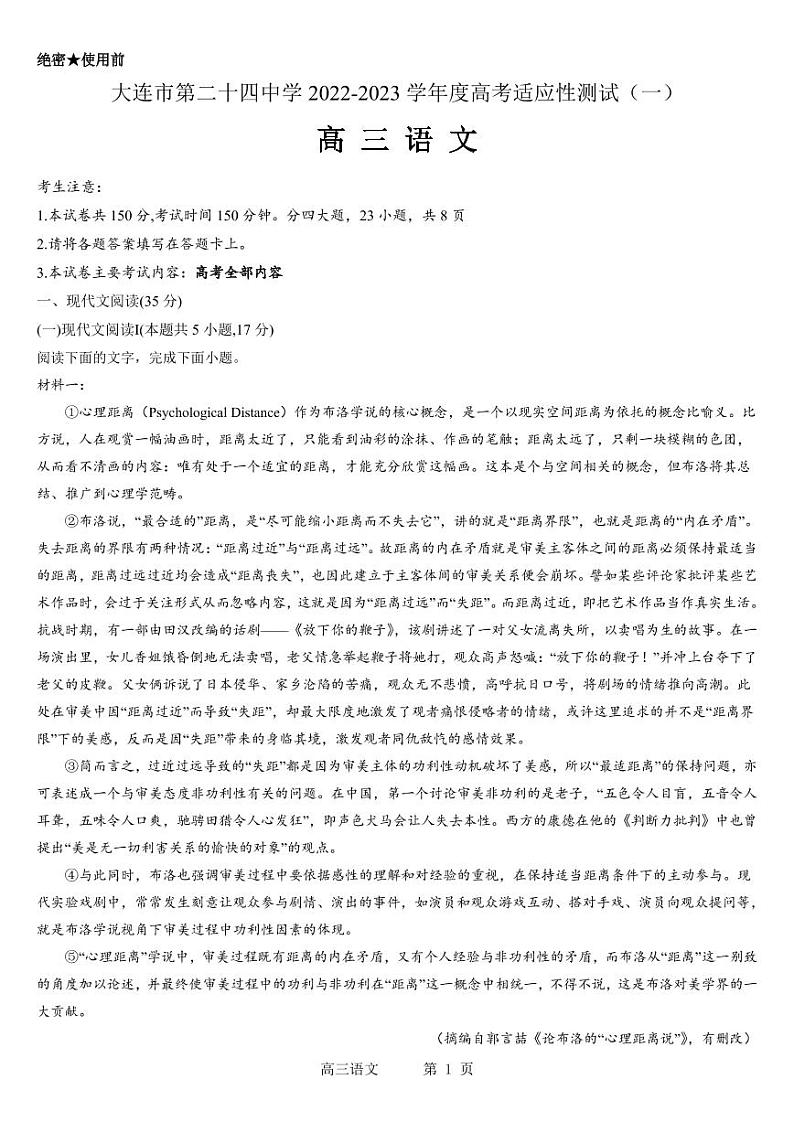 大连市第二十四中学2022-2023学年度高考适应性测试（一）语文试题含答案01