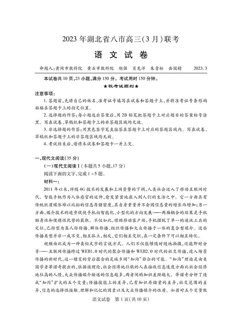 湖北省八市2023届高三下学期3月联考试题 语文 PDF版含答案第1页