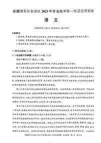 2023届新疆维吾尔自治区普通高中高三高考第一次适应性检测语文试题及答案