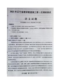 2023届辽宁省教研联盟高三第一次调研考试（高考第一次模拟）语文试题及答案