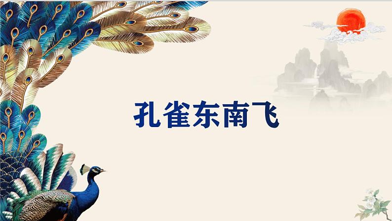 部编版高中语文选修下册第一单元2《孔雀东南飞 并序》同步教学课件PPT02