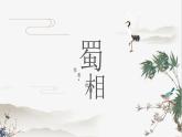 部編版高中語(yǔ)文選修下冊(cè)第一單元3.2《蜀相》同步教學(xué)課件PPT