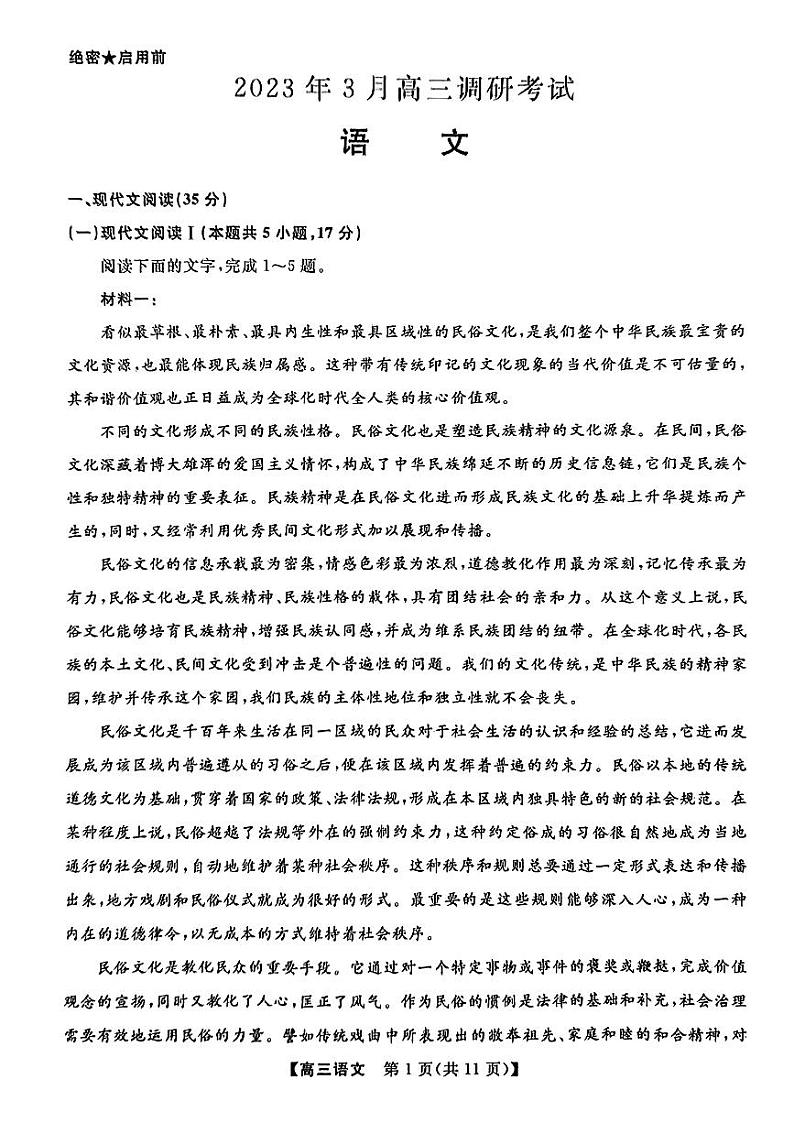 湖南省名校联盟2023届高三下学期3月调研考试 语文 PDF版含解析第1页