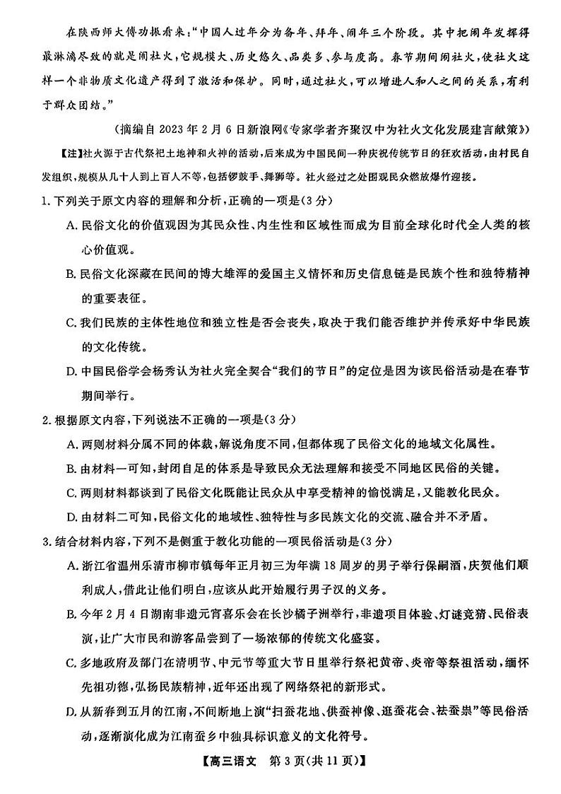 湖南省名校联盟2023届高三下学期3月调研考试 语文 PDF版含解析第3页