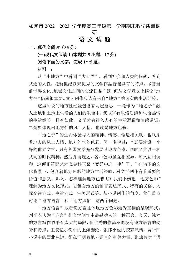2022-2023学年江苏省南通市如皋市高三上学期期末考试语文试题PDF版含答案第1页