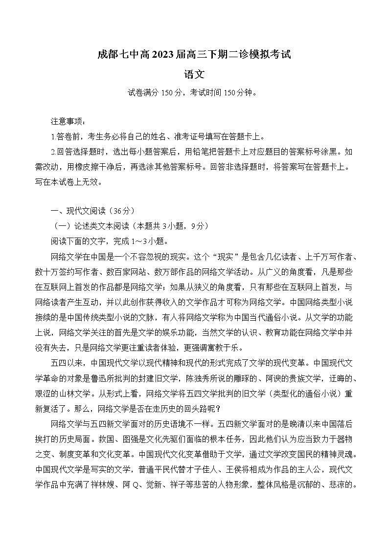 2023届四川省成都市第七中学高三下学期二诊模拟考试语文试题01