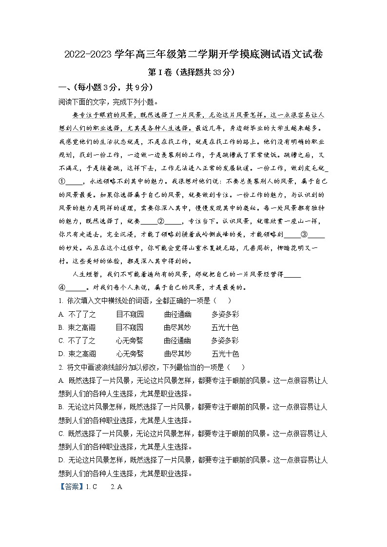 2023天津武清区杨村一中高三下学期开学摸底检测语文含解析01