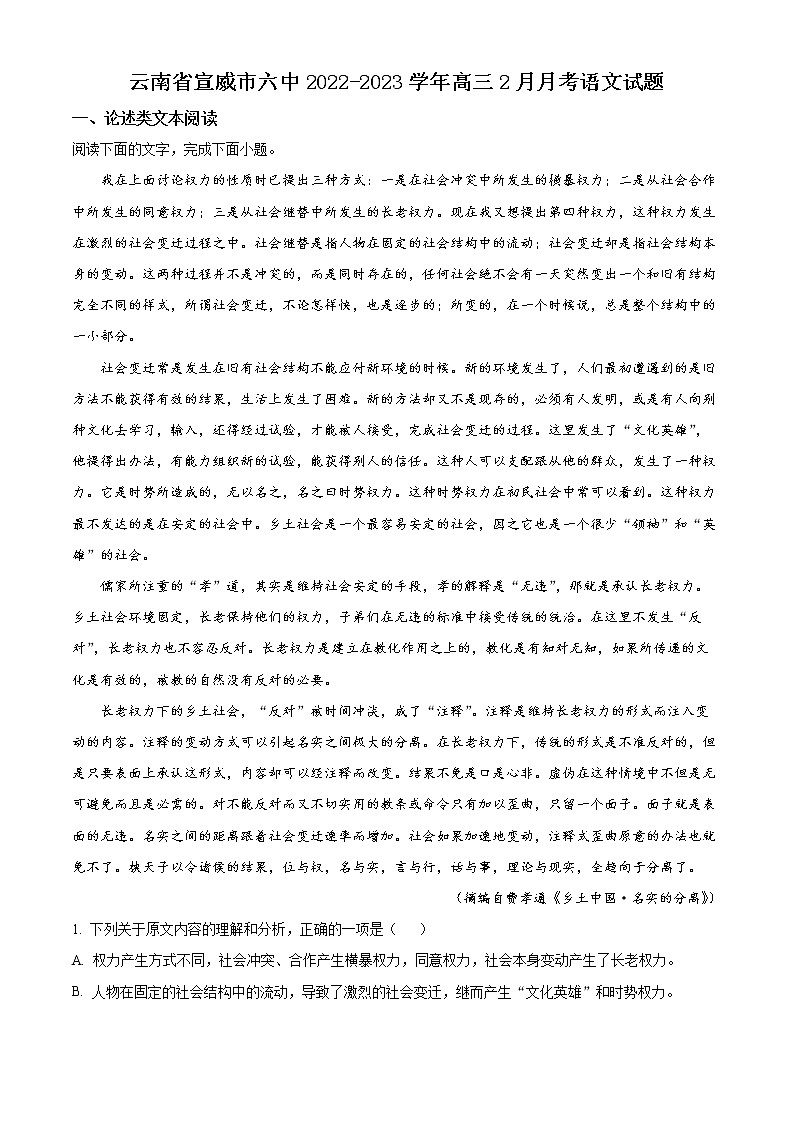 2023宣威六中高三下学期2月月考语文试题含解析第1页