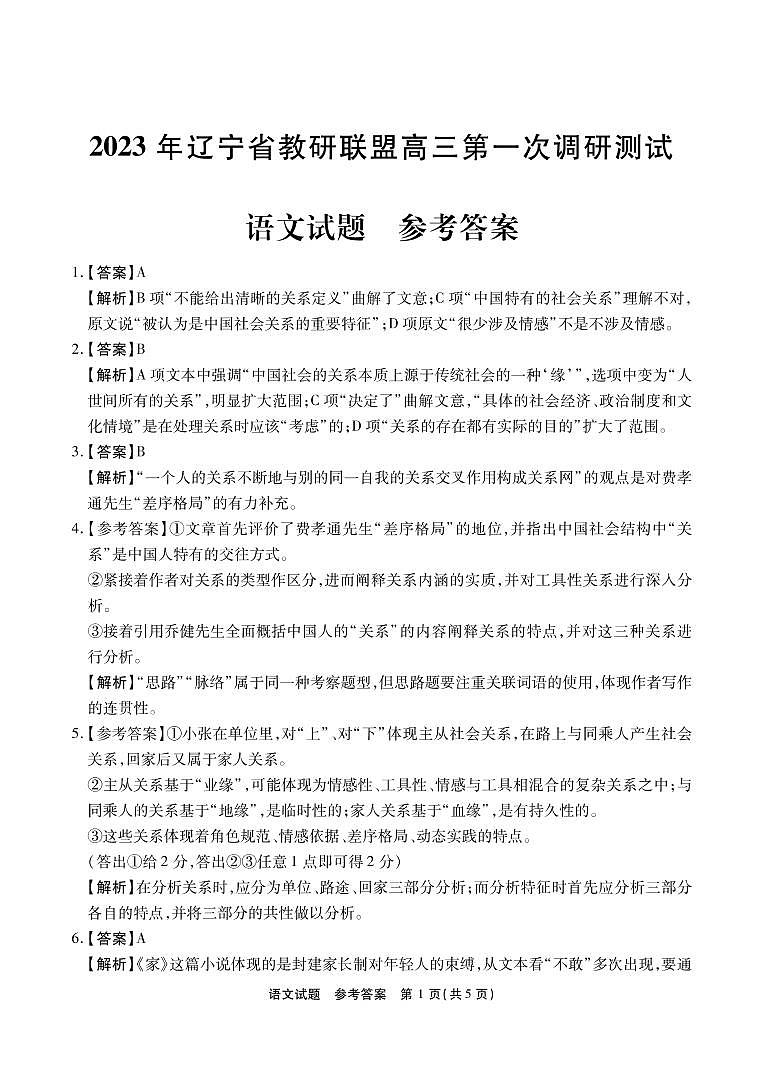 2023辽宁省教研联盟高三下学期3月第一次调研测试（一模）语文图片版含解析01