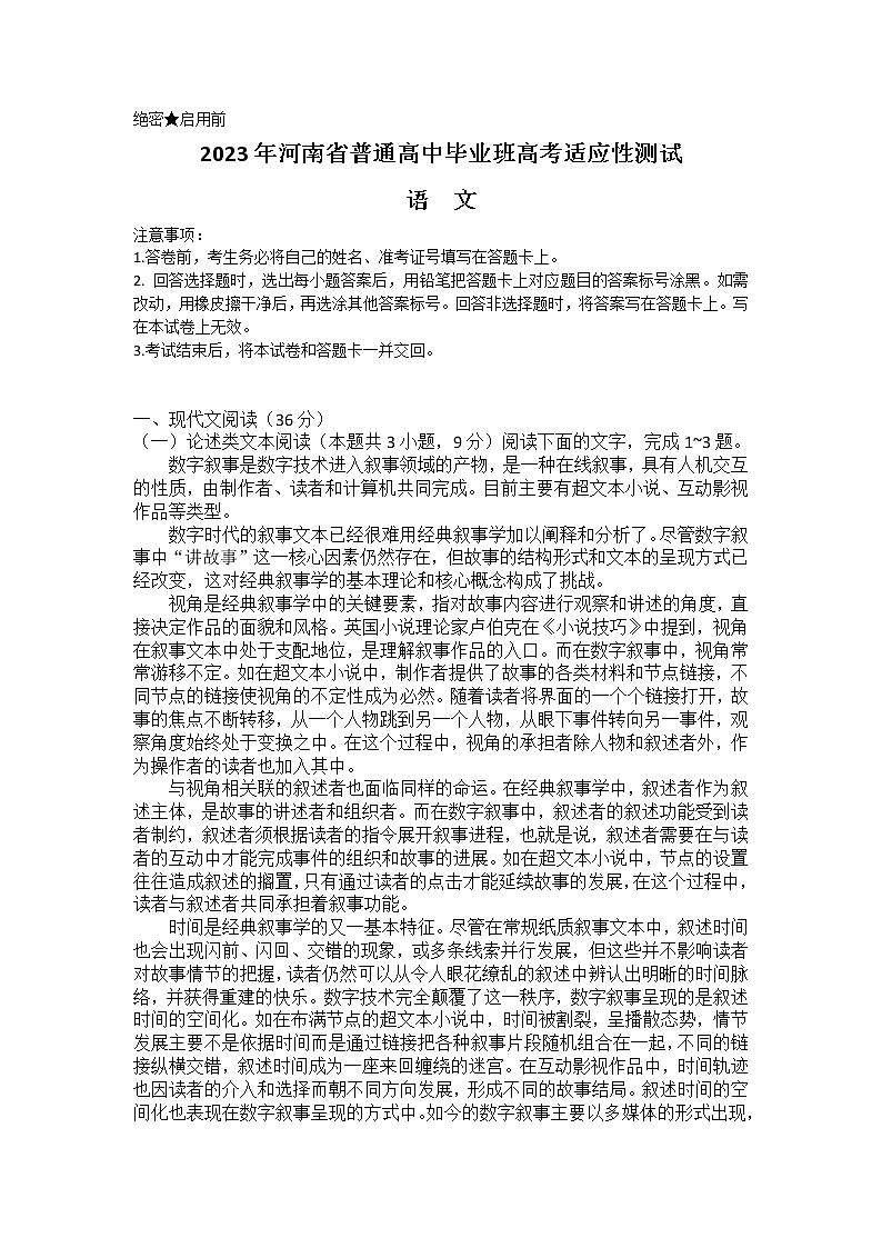 2023河南省普通高中毕业班高三下学期3月高考适应性考试语文含答案第1页