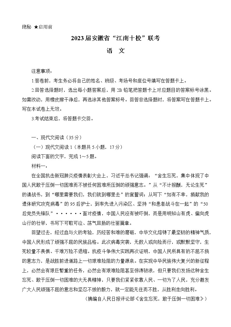 2023安徽省“江南十校”高三下学期3月一模试题语文含解析第1页