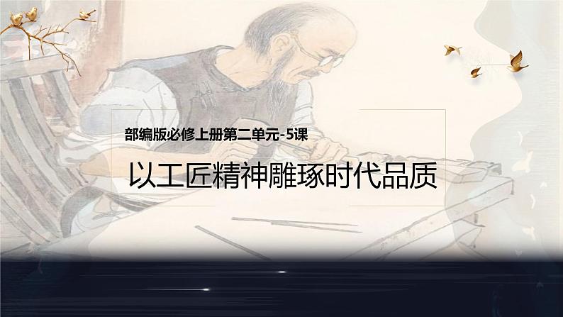 5《以工匠精神雕琢时代品质》课件 2022-2023学年统编版高中语文必修上册01