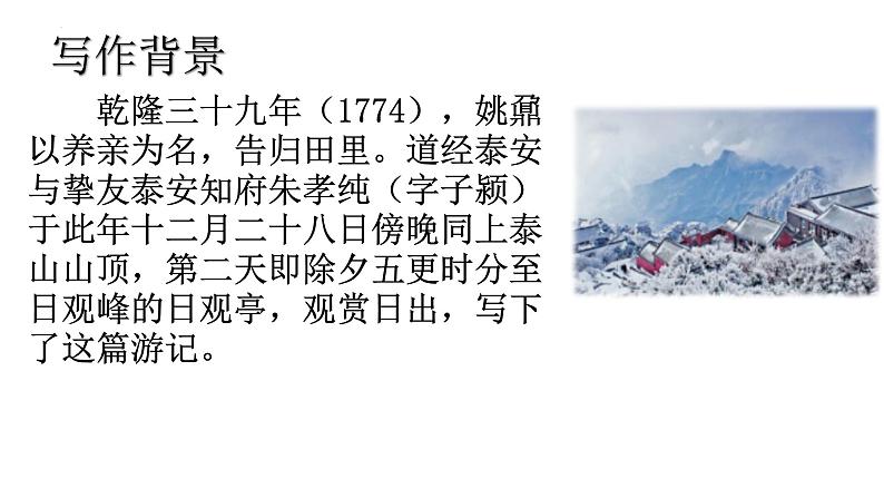 16.2《登泰山记》课件 2022-2023学年统编版高中语文必修上册第4页