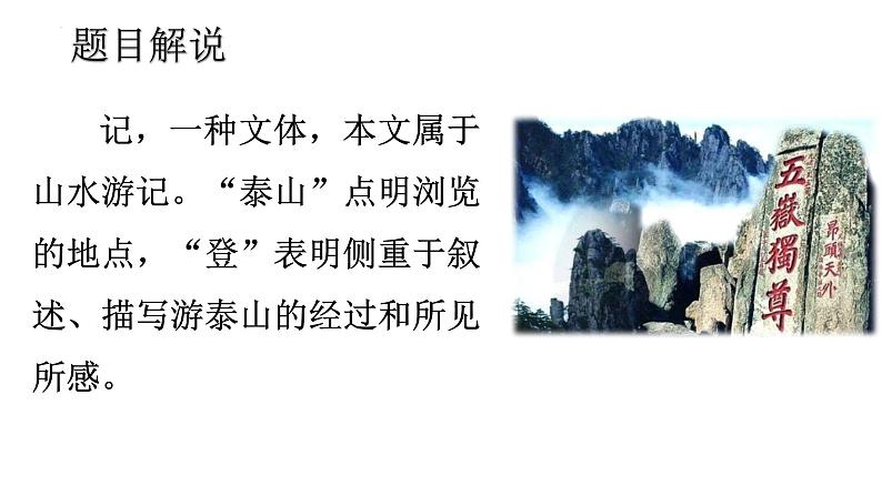 16.2《登泰山记》课件 2022-2023学年统编版高中语文必修上册第5页