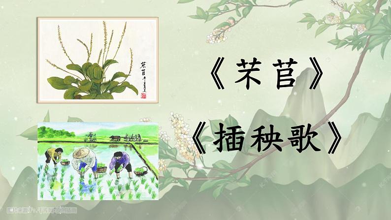 6《芣苢》《插秧歌》课件 2022-2023学年统编版高中语文必修上册第1页