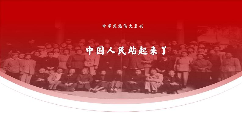 《中国人民站起来了》课件 2022-2023学年统编版高中语文选择性必修上册第3页