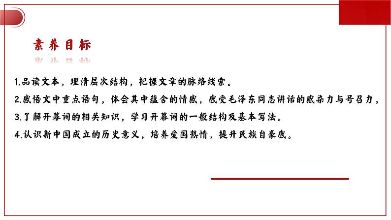 《中国人民站起来了》课件 2022-2023学年统编版高中语文选择性必修上册第4页