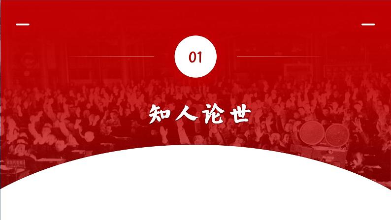 《中国人民站起来了》课件 2022-2023学年统编版高中语文选择性必修上册第6页