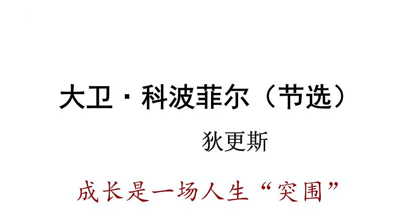 8《大卫·科波菲尔（节选）》课件 2022-2023学年统编版高中语文选择性必修上册第2页