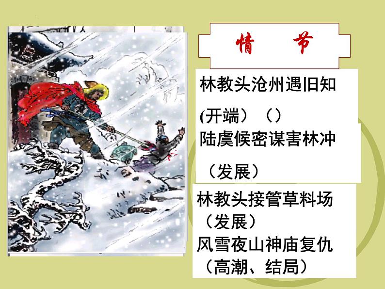 13.1《林教头风雪山神庙》课件 2022-2023学年统编版高中语文必修下册 (1)第8页