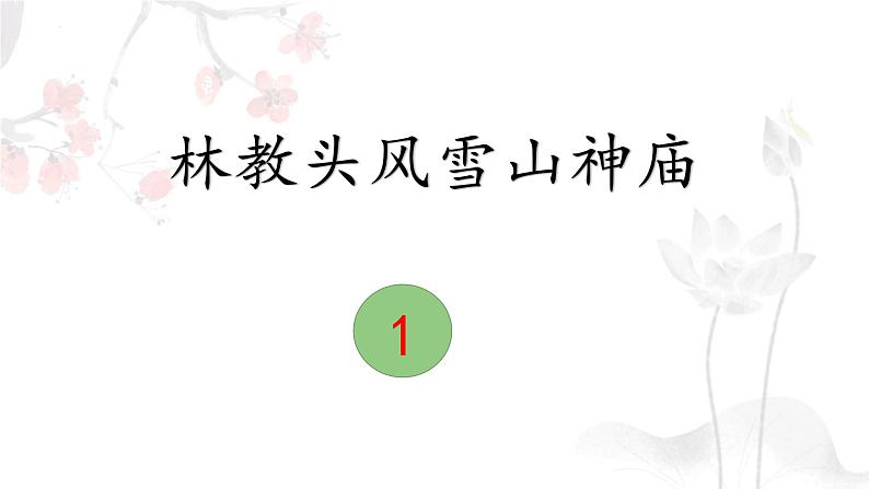 13.1《林教头风雪山神庙》课件 2022-2023学年统编版高中语文必修下册第4页