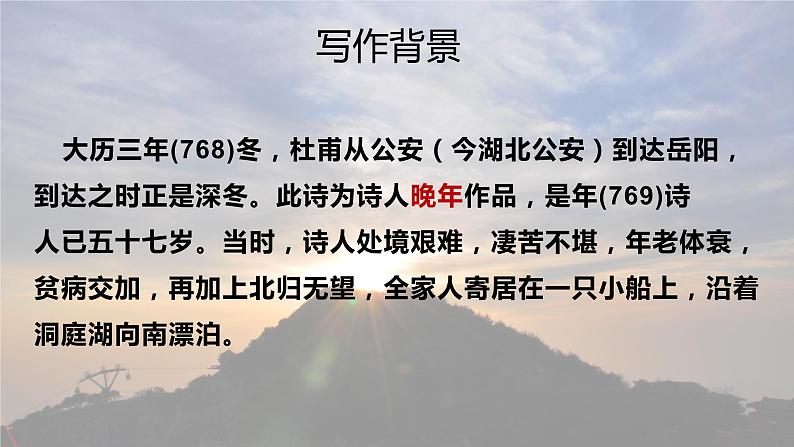 古诗词诵读《登岳阳楼》课件 2022-2023学年统编版高中语文必修下册第6页