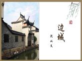 5.2《边城》课件2022-2023学年统编版高中语文选择性必修下册