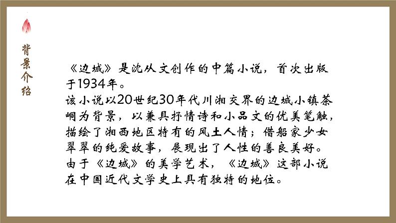 5.2《边城》课件2022-2023学年统编版高中语文选择性必修下册第8页