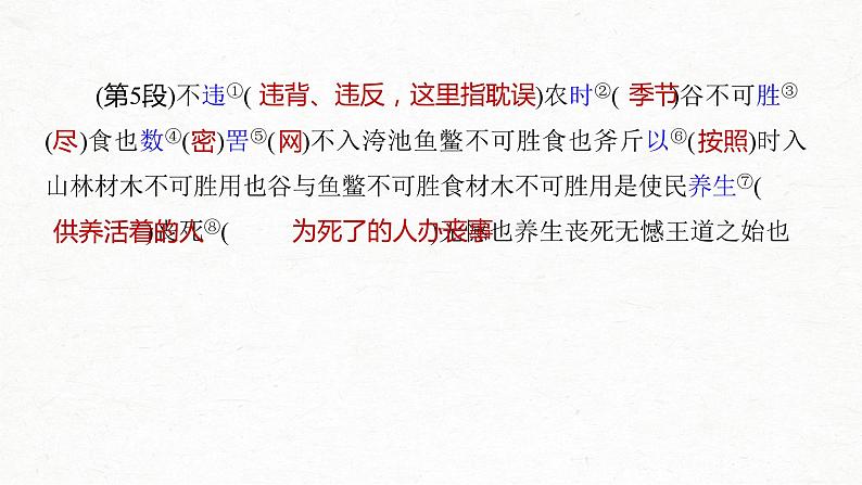 新高考语文第5部分 教学文言文点线面 必修3 课文1 寡人之于国也课件PPT第8页