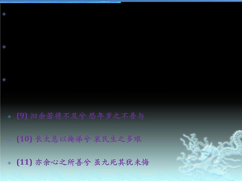 新高考部编版选修下册理解性默写之《离骚》《蜀道难》《蜀相》《望海潮》《扬州慢》课件PPT第8页