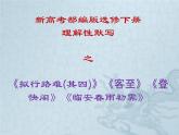 新高考部编版选修下册理解性默写之《拟行路难(其四)》《客至》《登快阁》《临安春雨初霁》课件PPT