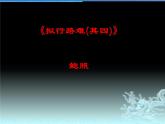 新高考部编版选修下册理解性默写之《拟行路难(其四)》《客至》《登快阁》《临安春雨初霁》课件PPT