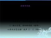 新高考部编版选修下册理解性默写之《拟行路难(其四)》《客至》《登快阁》《临安春雨初霁》课件PPT