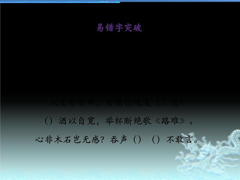 新高考部编版选修下册理解性默写之《拟行路难(其四)》《客至》《登快阁》《临安春雨初霁》课件PPT第4页