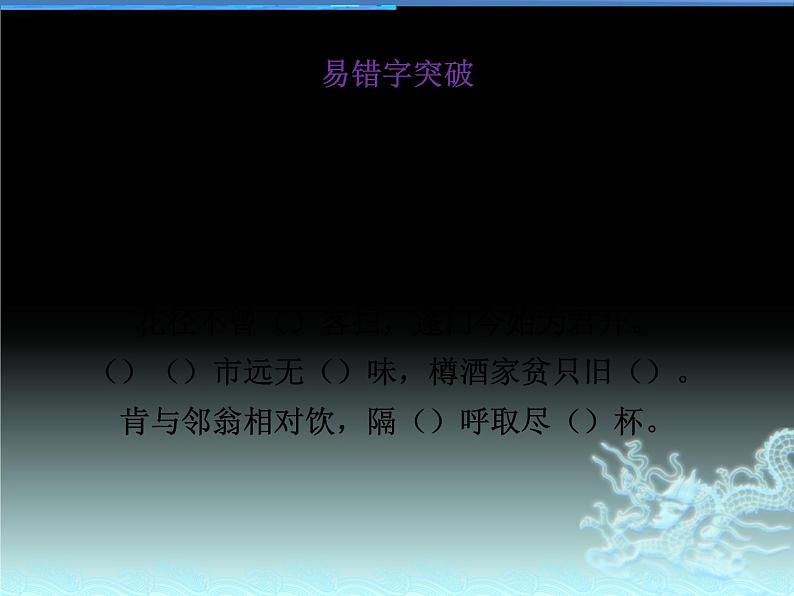 新高考部编版选修下册理解性默写之《拟行路难(其四)》《客至》《登快阁》《临安春雨初霁》课件PPT第8页