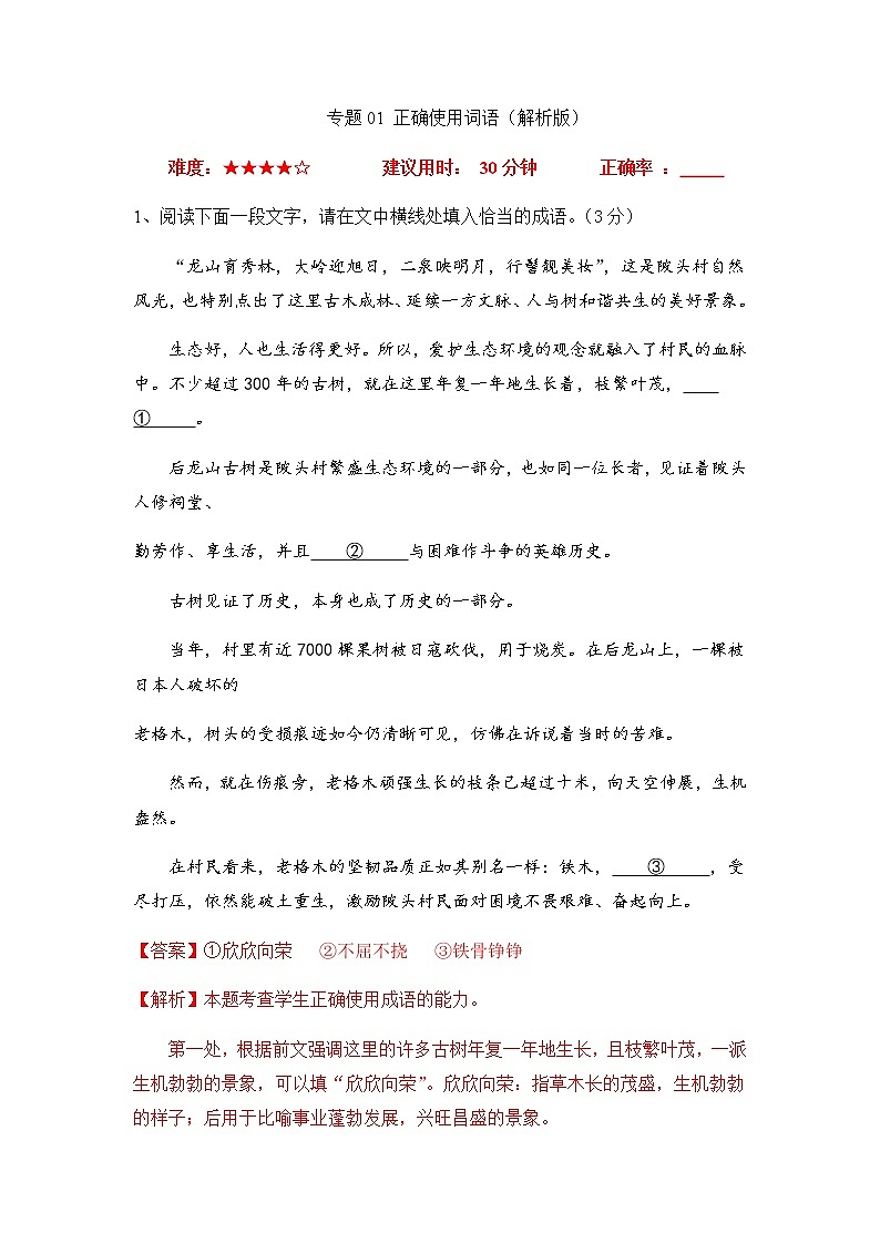 2023年高考语文二轮复习专题01正确使用词语限时集训（解析版）第1页