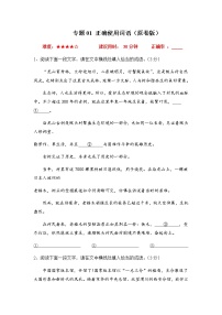 2023年高考语文二轮复习专题01正确使用词语限时集训（原卷版）