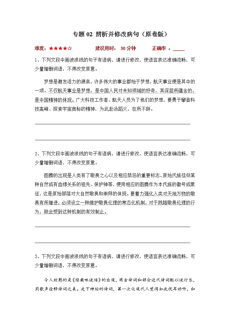 2023年高考语文二轮复习专题02辨析并修改病句限时集训（原卷版）第1页