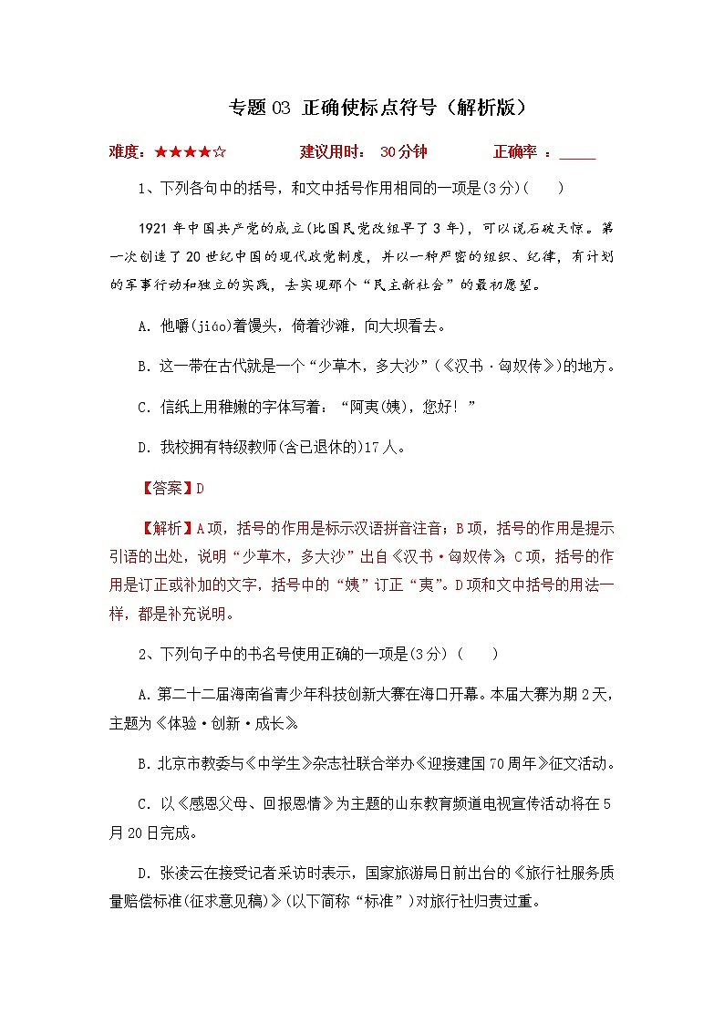 2023年高考语文二轮复习专题03正确使用标点符号限时集训（解析版）第1页
